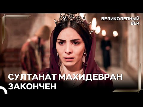 Управление Гаремом Перешло К Хюррем | Великолепный Век