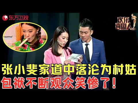 张小斐家道中落扎根农村来打拼，比东北妞还东北妞，包袱不断观众笑惨了！《笑看风云》#张小斐 #许君聪 #何欢 #欢乐喜剧人3 clip