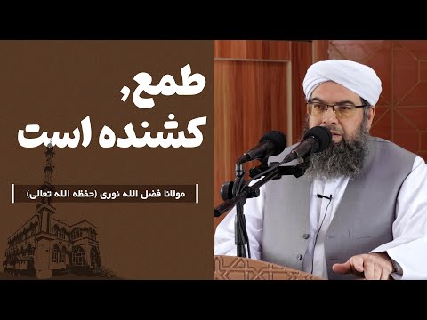 طمع, کشنده است | Ҳирс марговар аст.