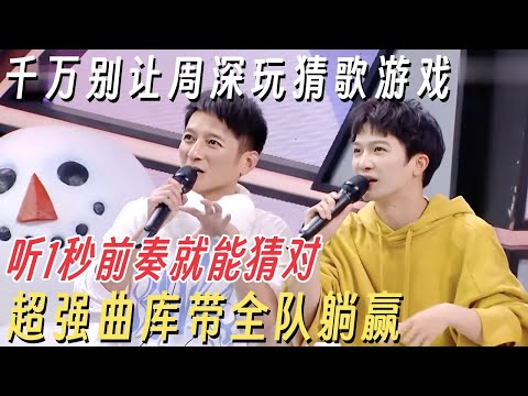 千万别让周深玩猜歌游戏! 听1秒前奏就能猜对, 超强曲库带全队躺赢 #快乐大本营 #周深 #何炅