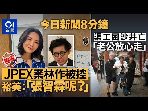 今日新聞|JPEX案 警控林作陳怡等16人 正追緝3主腦骨幹|旺角後巷男渠工困沙井亡 遺孀哭崩|01新聞|JPEX|林作|裕美|陳志|黃明志|醫委會|2025年11月5日 #hongkongnews