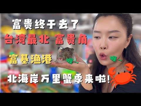 台湾需要慢慢的探索与品味 台湾极北—富贵角灯塔 | 富基渔港 万里蟹产季 北海岸海鲜吃到爽!|本期节目与RICH富贵的水世界频道联合出品🤣