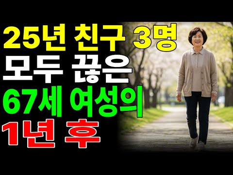 “죽고 못살던 25년지기 친구도 나이 들면 불편해집니다" 67세 여성이 친구들 다 끊은 진짜 이유 | 오디오북 | 시니어사연 | 인간관계 | 인생사