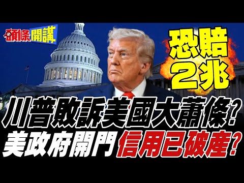川普敗訴美國大蕭條? | 3兆美元如數奉還? 美國政府將開門 美債又要大跌了?【頭條開講】完整版 @頭條開講HeadlinesTalk