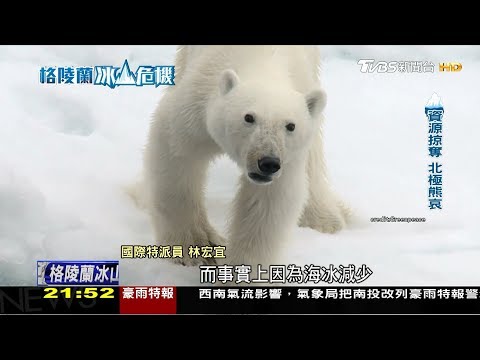 【格陵蘭冰山危機】特別報導