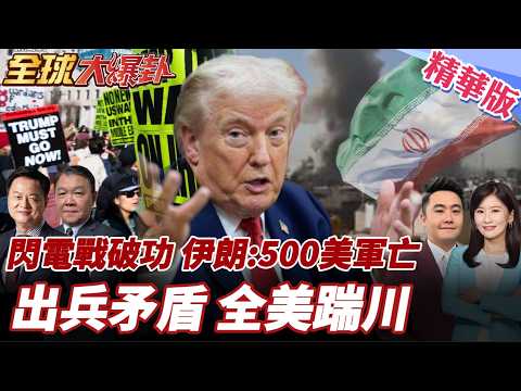 川普出兵伊朗說法多變矛盾!美分裂不挺!閃電戰破功!伊朗:逾500名美軍戰死!五角大廈布名單:最年輕僅20歲20260305【#全球大爆卦】精華版3‬@全球大視野Global_Vision