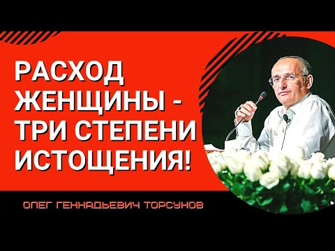 Расход женщины - три степени истощения! Торсунов лекции.