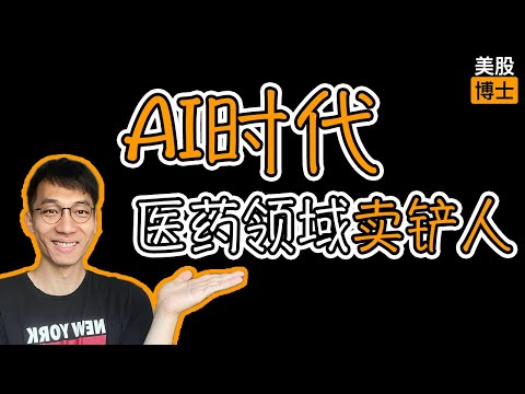 我重仓了AI时代医药领域的卖铲人  | 人工智能 | 药明生物 | 2269 |