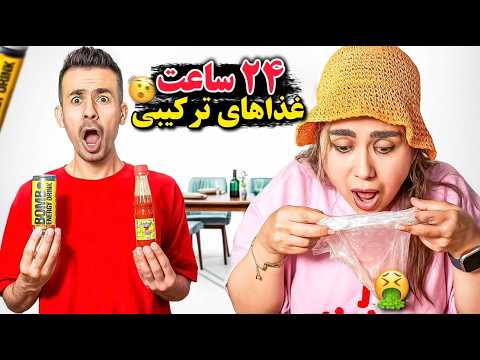 ۲۴ساعت ترکیب خوراکی ها 🤧 نیلو حالش بد شد