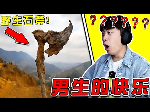 只有男生才懂這把野生石斧的含金量！！！ 天地靈寶啊！ 太帥了