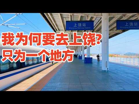 【回国游江西】最终决定去上饶, 只为那里一个向往多年的地方, 再艰难也去! 从景德镇坐高铁去上饶, 一路看江西风光! 上饶旅游| 江西旅游 jiangxi shangrao