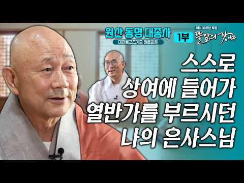 💦13세 때 출가 소년에게  넘치던 사랑을 주시던 스승을  생각만 해도 눈물이..  뜰앞의 잣나무 25화 대한불교조계종 명예원로의원 #원산동명대종사 #동명스님 #해안스님