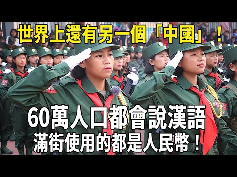 世界上還有另一個「中國」，人口60萬軍隊4萬都會說漢語，滿街使用的都是人民幣！#科普 #大熱門 #中國 #國慶節