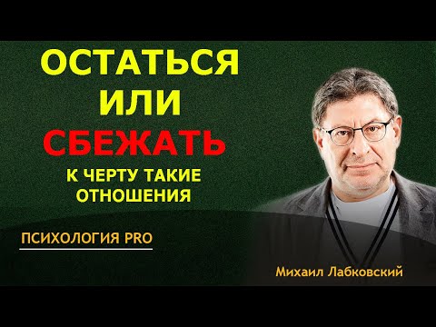Лабковский СОХРАНИТЬ или РАСТАТЬСЯ Кризис в ОТНОШЕНИЯХ как БЫТЬ