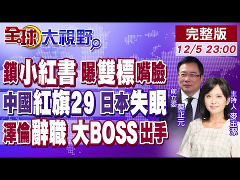 台灣封小紅書登微博熱搜 郭正亮嗆禁Tiktok?日本玩火 打釣魚島牌 中國多管齊下!澤倫辭職簽和平計畫 歐收北京警告!【全球大視野】20251205完整版@全球大視野Global_Vision
