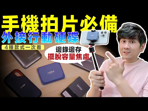手機拍片必備vlog周邊！解鎖無限容量，外接行動硬碟，邊錄影邊存檔，怎麼拍都不怕硬碟爆炸！美光 Crucial x10