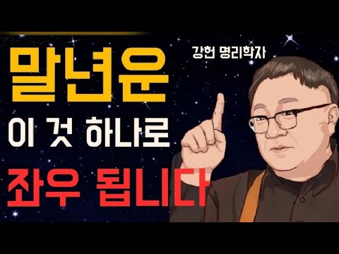 말년운이 좋다고 해도,조심해야 하는 사주가 있다?! (명리학자 강헌 대표)