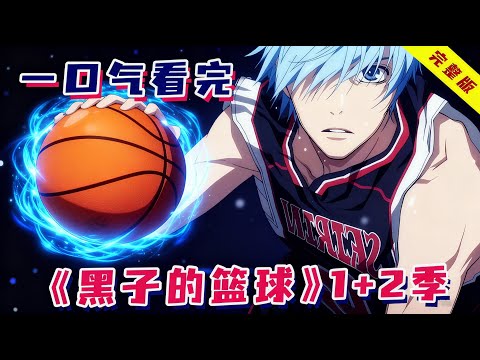 日本高中生拿到篮球就能隐身？靠超能力打球，制霸全国！一口气看完《黑子的篮球》①②季