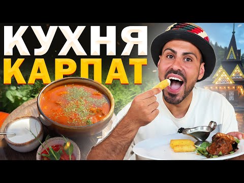 ГУЦУЛЬСЬКА КУХНЯ: Локальна Їжа Карпат