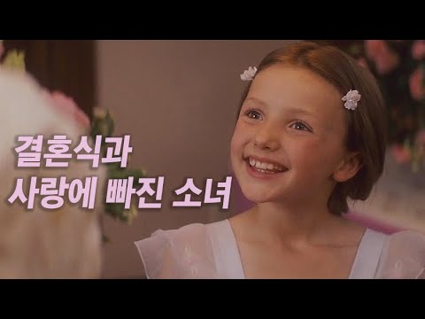 멋진 결혼식의 주인공이 될 날을 꿈꾸며 주말마다 신부 들러리로 눈코 뜰 새 없이 바쁜 여자 [영화리뷰/결말포함]