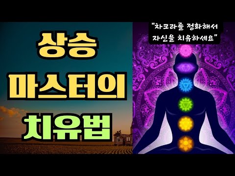 차크라를 정화해서 자신을 치유하세요(킴마이클즈)(1)-낮은 진동 에너지를 변형하면 차크라가 정화되고 각 차크라에 해당하는 영적광선에서 일하는 마스터들과 직관적으로 더 잘 연결된다.