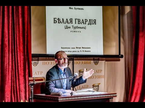 Белая гвардия. Лекция Мусы Гаджиева