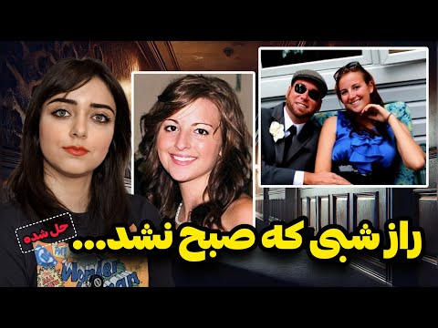 پرونده جنایی: ساعت ۳ صبح، توی اتاق ۷۱۲، اتفاقی افتاد که هیچ‌کس آماده‌اش نبود... (آلیشا برامفیلد)