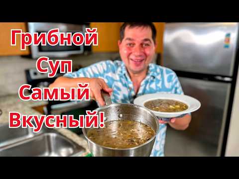 Вкусный Рецепт Грибного супа из шампиньонов! Вы будете в Восторге! Быстрый рецепт супа с грибами!!!