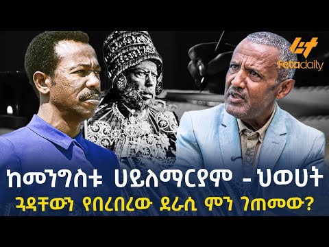 Ethiopia - ከመንግስቱ ሀይለማርያም - ህወሀት | ጓዳቸውን የበረበረው ደራሲ ምን ገጠመው?