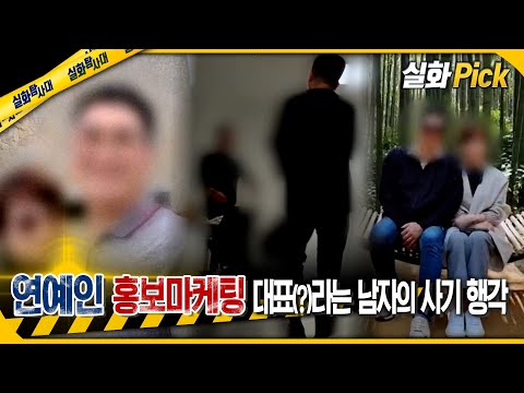 [실화Pick] 연예인 홍보마케팅 대표(?)라는 남자의 사기 행각 #실화탐사대 #실화On MBC240815방송