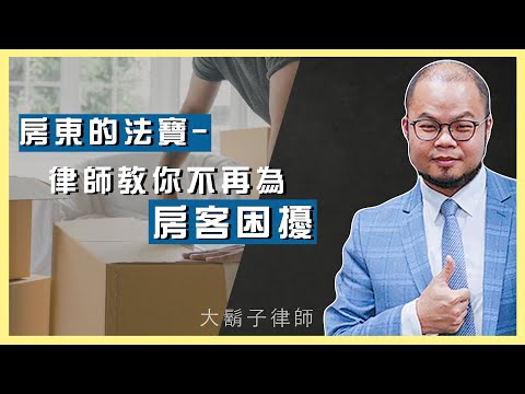 房東的法寶 律師教你不再為房客困擾03