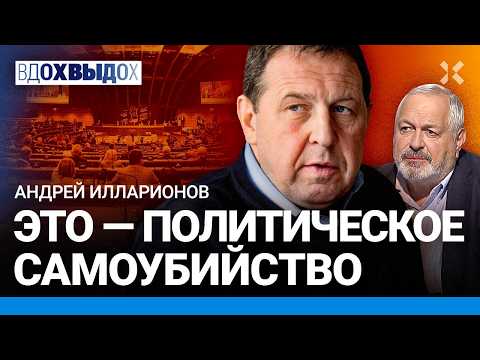 ИЛЛАРИОНОВ: Российская оппозиция в ПАСЕ. Ярлык на представительство. Совет политикам от экономиста