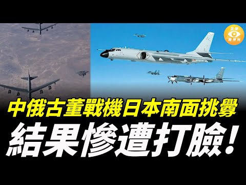 中俄古董戰機在日本南面挑釁，結果慘遭打臉，美日B-52、F-35編隊升空……