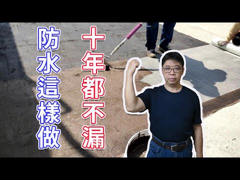 防水這樣做超過10年屋頂也不會漏從此天下太平  DIY玻璃纖維網鋪設之膜式防水  海賊王diy日記