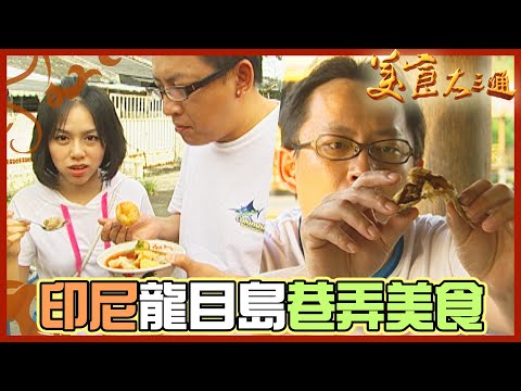 詹喬吃透透｜印尼龍目島 泗水｜台南牛肉湯好吃 印尼的牛尾湯也很讚！好吃到詹姆士想學回台灣賣啦～泗水的小蜜蜂 我們走到哪吃到哪 這就是詹喬的印尼美食之旅～｜詹姆士 夏于喬｜美食大三通
