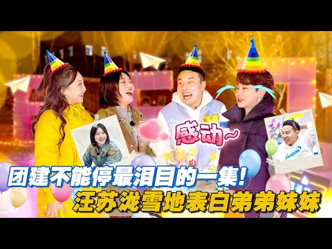 桃花坞650最泪目的一集！汪苏泷掏心窝告白弟弟妹妹，雪琴忍不住哭了 #团建不能停 #李雪琴 #汪苏泷 #徐志胜 #辣目洋子 #毛雪汪 #五十公里桃花坞