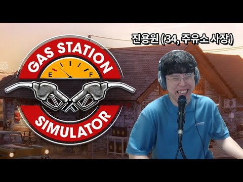 [주유소 시뮬레이터] 버려진 주유소를 경영해서 다시 살리는 게임⛽ (※시간순삭) (Gas Station Simulator)