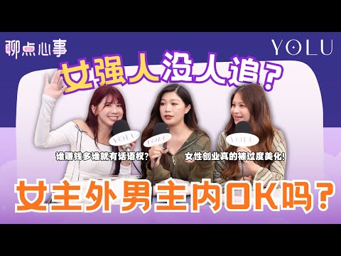 女生太强男生超压力?! 女强人其实也想做小女人？「女主外男主内」你能接受吗｜怎样定义拜金女｜网络真的太美化女性创业了！（ft. Yuth Gan、Chienwei、Vivian） EP24【聊点心事】