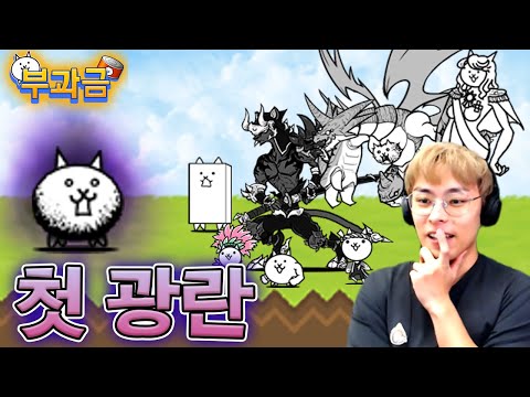 광란의 고양이를 얻어봅시다 :: 냥코대전쟁 부과금 18편