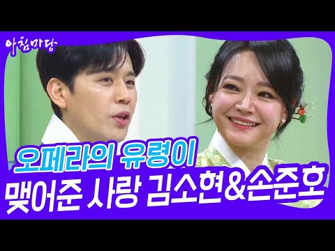 오페라의 유령이 맺어준 사랑 김소현&손준호  [아침마당] | KBS 250128 방송