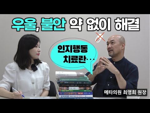 메타의원 최영희 원장 인터뷰 1부 [인지행동치료, 스키마치료, 국내권위자, 메타스테이션]