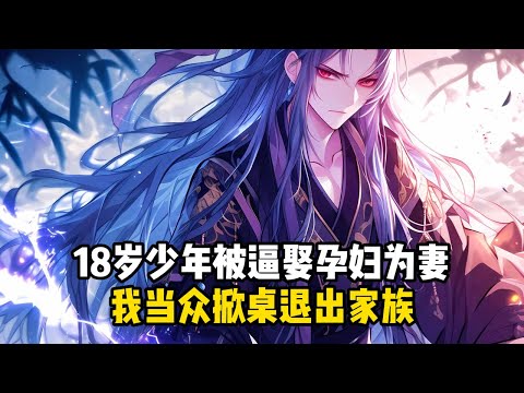 《逼我元婴境接盘?那就别怪我抽你》18歲少年被逼娶孕婦爲妻，我當衆掀桌退出家族#小說推薦#玄幻小說#修仙#玄幻修仙#逆襲小說#玄幻文#重生#逆襲#漫畫推薦#系統小說#古風小說#穿越文#系統小說#修仙文