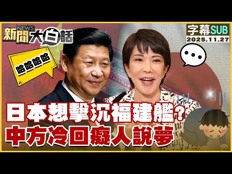 [SUB] Japan Wants to Sink the Fujian Ship? China Coldly Responds: Wishful Thinking [#NewsSimplifi...