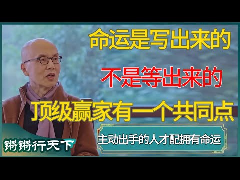 命运是写出来的，不是等出来的，只有主动出手的人才配拥有命运 #锵锵行天下 #锵锵拾遗 #窦文涛 #梁文道 #马未都 #马家辉 #周轶君 #许子东 #圆桌派