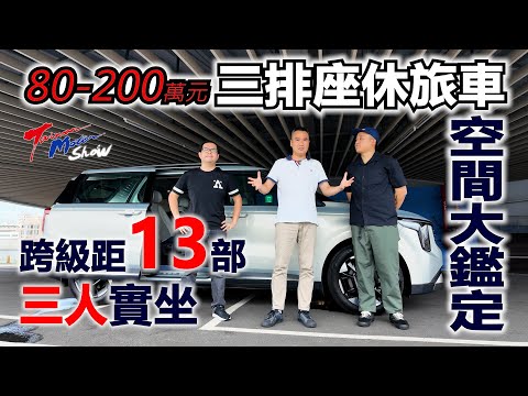 【超越車訊】【Taiwan Motor Show】13部7人座休旅車空間大鑑定，誰的第三排最好坐？G50 PLUS、Custin、Berlingo、5008、Santa Fe、Carnival全收錄