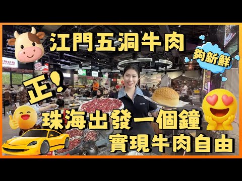 江門五洞 | 牛肉火鍋 | 衝出珠海中山今集去食牛肉非常出名嘅江門五洞牛肉品嘗最新鮮嘅牛肉 每個部位都非常好味 各有各特色風味 珠海出發一個鐘即可品嘗