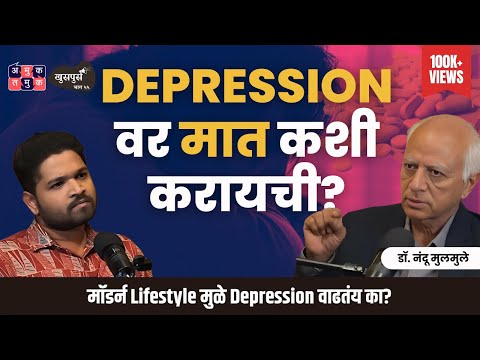 Depression,Mood swing & Opportunity | Dr. Nandu Mulmule | Khuspus with Omkar Episode 55 #AmukTamuk