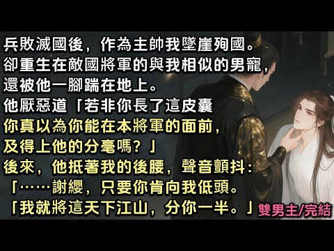 兵敗滅國後，作為主帥我墜崖殉國。卻重生在敵國將軍那與我相似的男寵，還被他踹在地上。他厭惡道：「若非這皮囊，你真以為你能及得上他分毫？」後來，他聲音顫抖：「謝纓，只要你肯低頭，我就將這天下，分你一半」