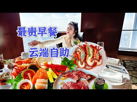 778元吃早餐?女子云端畅吃和牛龙虾,吃垮北京最高酒店!【睿的一顿(上)】