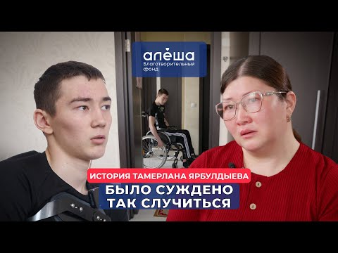 НИЖНЯЯ ПАРАПЛЕГИЯ | История Тамерлана Ярбулдыева